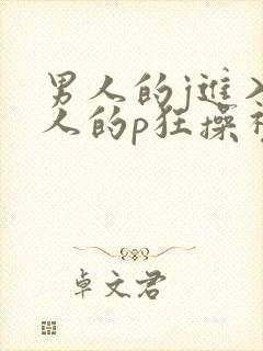 男人的j进入女人的p狂操视频封面