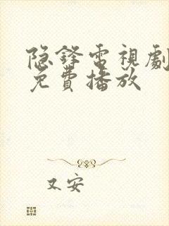 隐锋电视剧全集免费播放