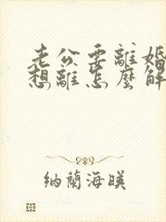 老公要离婚我不想离怎么解决