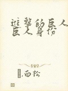 进击的巨人铠之巨人身份