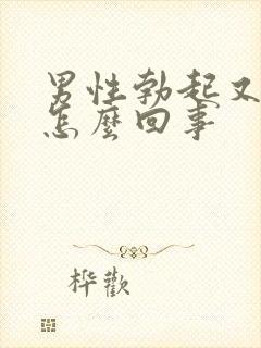 男性勃起又软是怎么回事