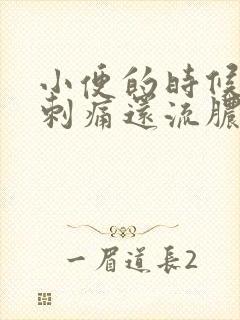 小便的时候尿道刺痛还流脓是什么原因造成的封面