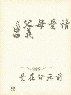 《父母爱情》江昌义封面