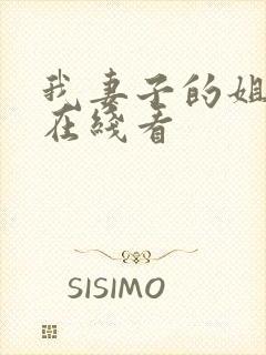 我妻子的姐姐3在线看