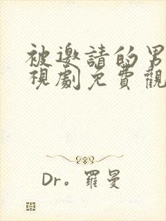 被邀请的男人电视剧免费观看高清版