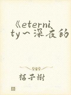 《eternity～深夜的濡恋频道?～》动漫封面