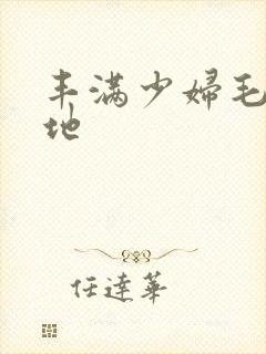 丰满少妇毛片基地