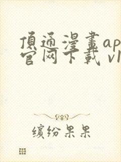 顶通漫画app官网下载 v1.0