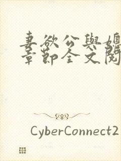 妻欲公与媳最新章节全文阅读_无_顶点小说