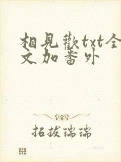 相见欢txt全文加番外