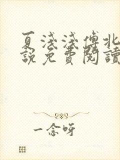 夏浅浅傅北宸小说免费阅读最新章节