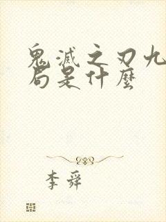 鬼灭之刃九柱结局是什么