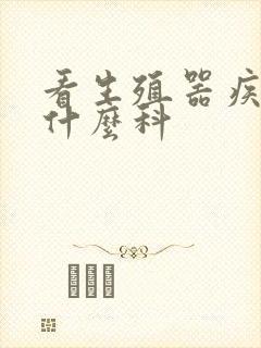 看生殖器疾病挂什么科