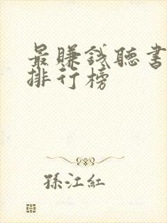 最赚钱听书软件排行榜封面