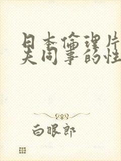 日本伦理片与丈夫同事的性事