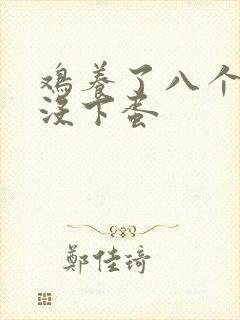 鸡养了八个月也没下蛋封面