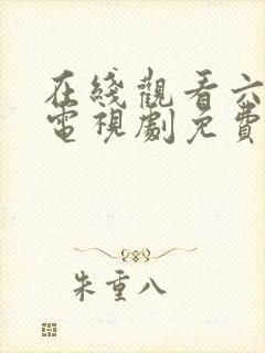 在线观看六姐妹电视剧免费