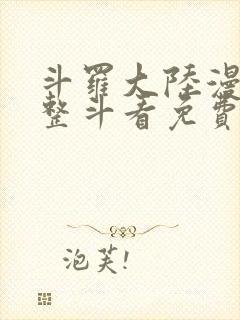 斗罗大陆漫画完整斗看免费漫画