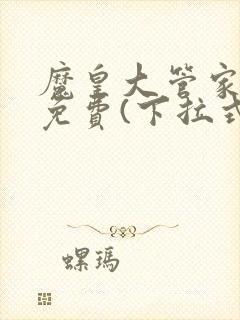 魔皇大管家漫画免费(下拉式)