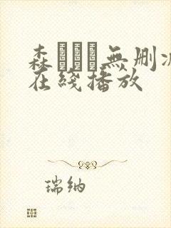 森ななこ无删减在线播放