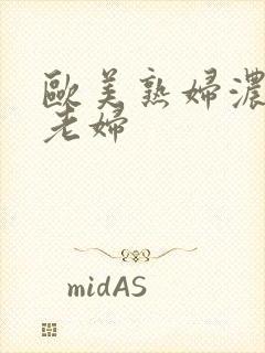 欧美熟妇浓毛大老妇封面