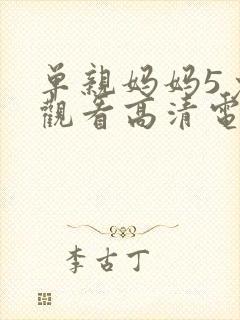 单亲妈妈5免费观看高清电视剧大全