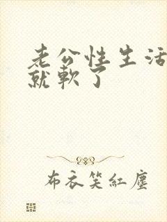 老公性生活勃起就软了封面