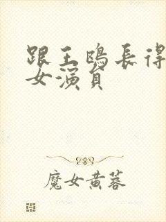 跟王鸥长得像的女演员