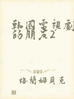 韩国电视剧妈妈的朋友2封面