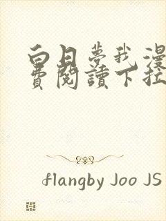 白日梦我漫画免费阅读下拉式六漫画