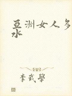 亚洲女人多毛多水