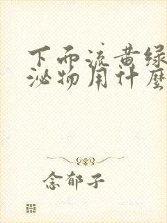 下面流黄绿色分泌物用什么药