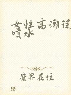 女性高潮从哪里喷水