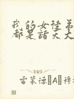 我的女徒弟个个都是诸天大佬