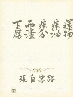 下面痒痒还有豆腐渣分泌物怎么回事