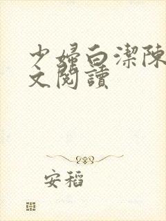 少妇白洁陈三全文阅读封面