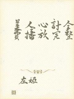 美人心计全集免费播放完整版封面