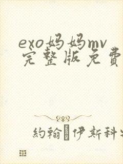 exo妈妈mv完整版免费观看