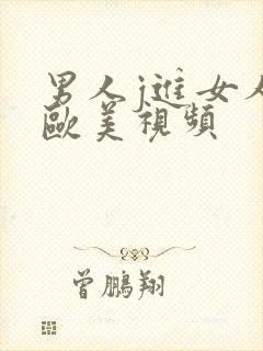 男人j进女人p欧美视频