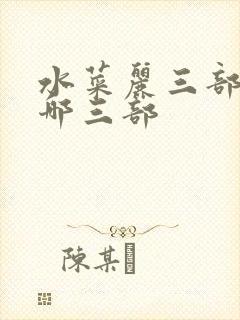 水菜丽三部曲是哪三部