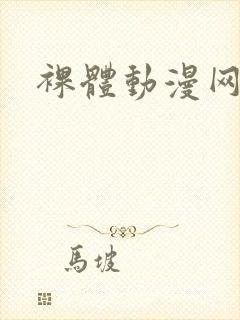 裸体动漫网站