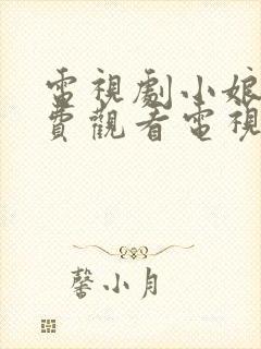 电视剧小娘惹免费观看电视剧大全