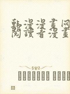 韩漫漫画网免费阅读看漫画下拉