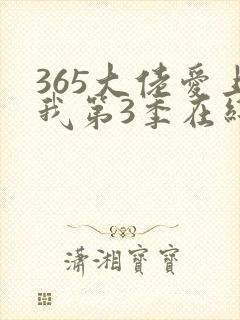 365大佬爱上我第3季在线播放