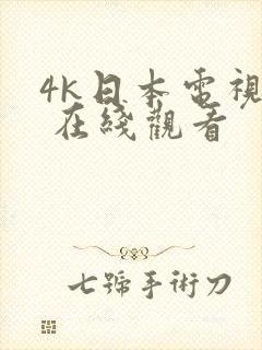 4k日本电视剧 在线观看