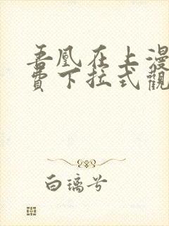 吾凰在上漫画免费下拉式观看