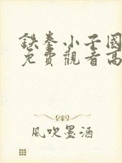 铁拳小子国语版免费观看高清