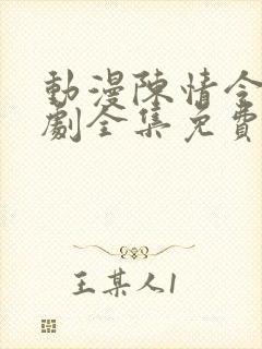 动漫陈情令电视剧全集免费观看