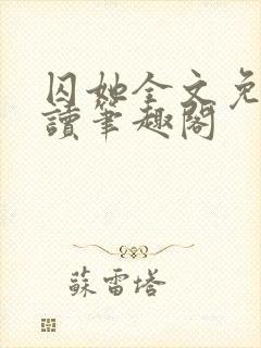 囚她全文免费阅读笔趣阁