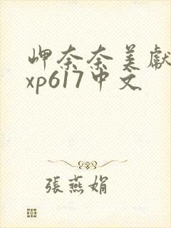 岬奈奈美献身ixp617中文